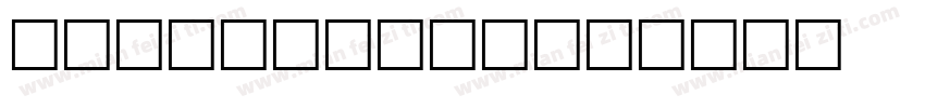 Fusee Bold字体转换